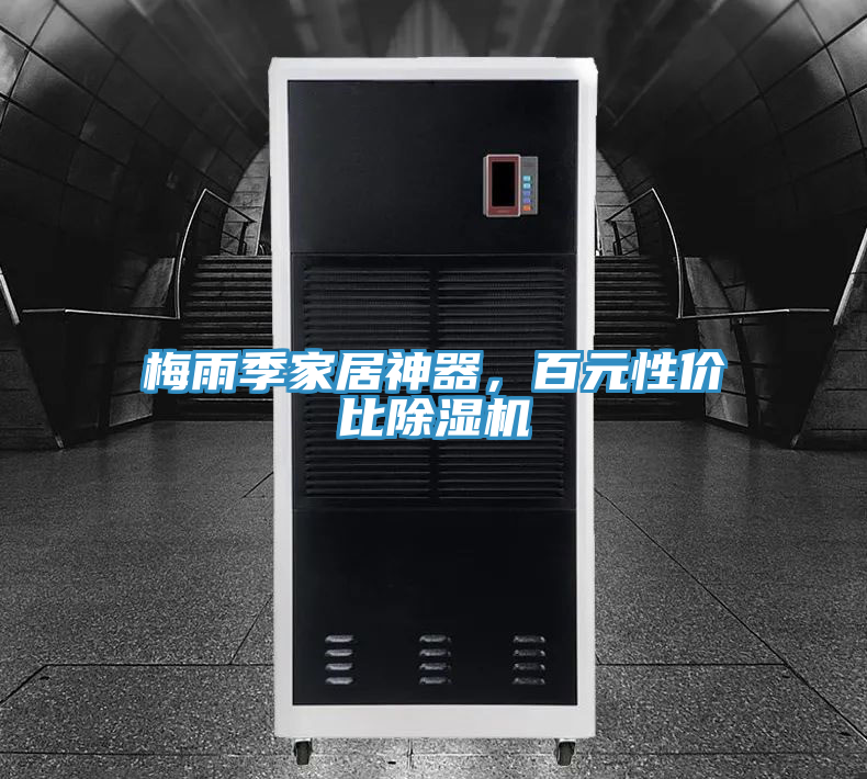 梅雨季家居神器，百元性價比除濕機