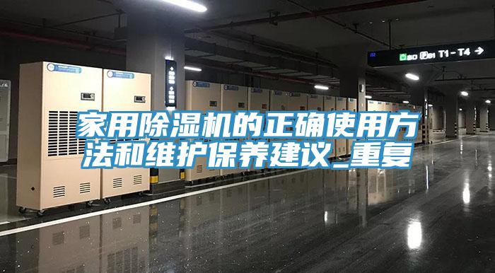 家用除濕機的正確使用方法和維護保養(yǎng)建議_重復(fù)