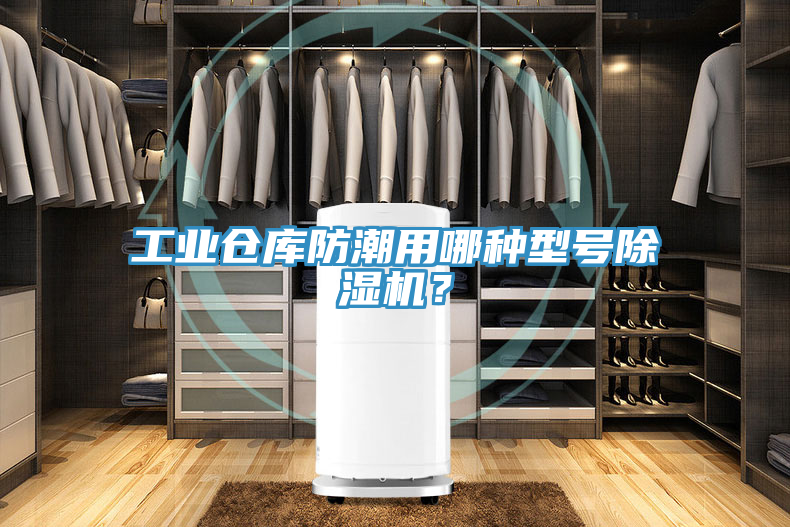 工業倉庫防潮用哪種型號除濕機？