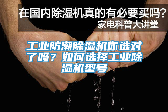 工業(yè)防潮除濕機(jī)你選對(duì)了嗎？如何選擇工業(yè)除濕機(jī)型號(hào)