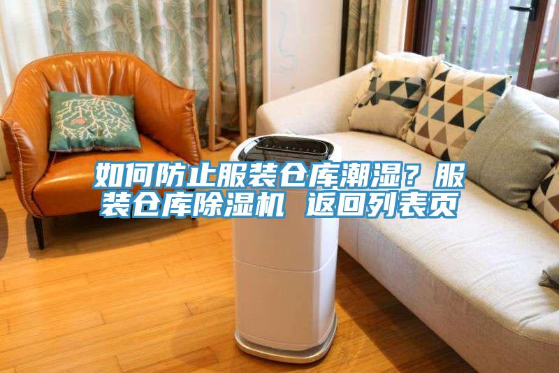 如何防止服裝倉庫潮濕？服裝倉庫除濕機(jī) 返回列表頁