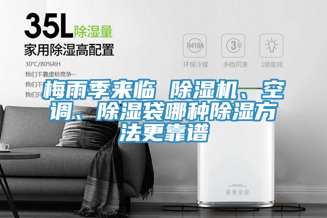 梅雨季來(lái)臨 除濕機(jī)、空調(diào)、除濕袋哪種除濕方法更靠譜