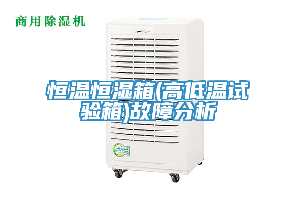 恒溫恒濕箱(高低溫試驗箱)故障分析