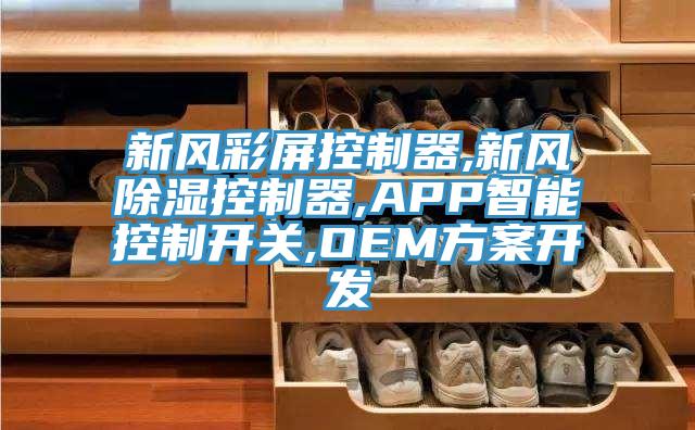 新風(fēng)彩屏控制器,新風(fēng)除濕控制器,APP智能控制開關(guān),OEM方案開發(fā)