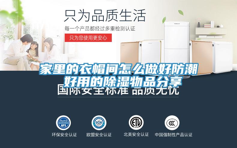 家里的衣帽間怎么做好防潮 好用的除濕物品分享