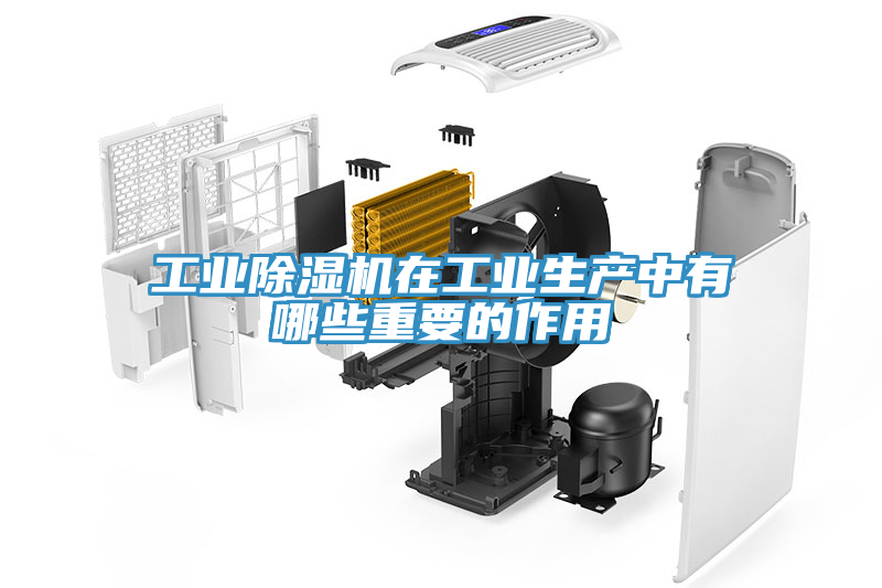 工業除濕機在工業生產中有哪些重要的作用