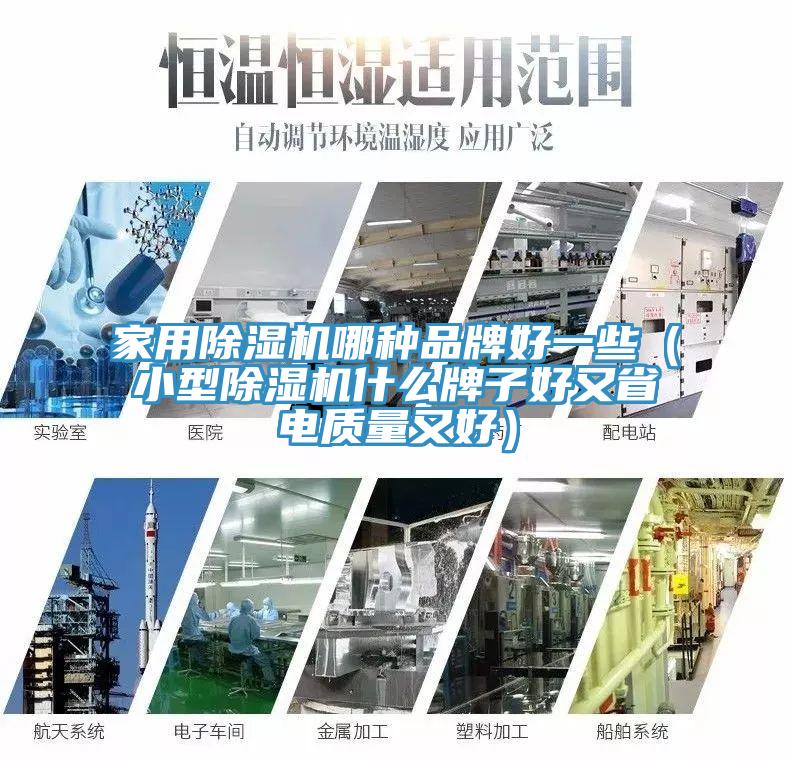 家用除濕機哪種品牌好一些(小型除濕機什么牌子好又省電質量又好)
