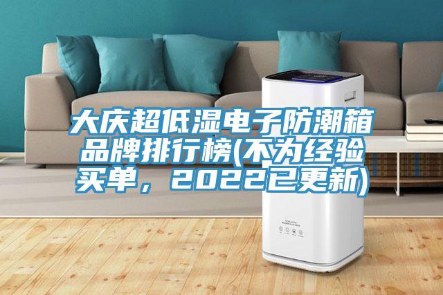 大慶超低濕電子防潮箱品牌排行榜(不為經驗買單,2022已更新)