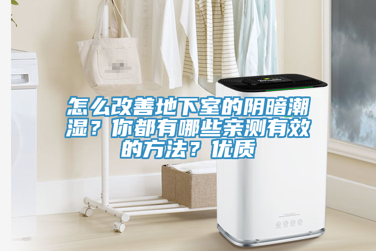 怎么改善地下室的陰暗潮濕？你都有哪些親測(cè)有效的方法？?jī)?yōu)質(zhì)