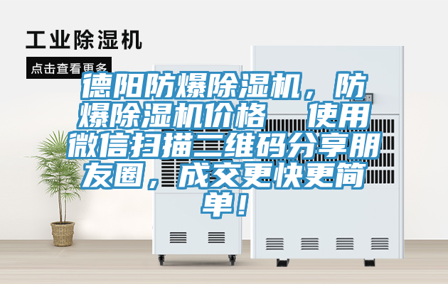 德陽(yáng)防爆除濕機(jī)，防爆除濕機(jī)價(jià)格  使用微信掃描二維碼分享朋友圈，成交更快更簡(jiǎn)單！