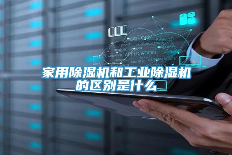 家用除濕機(jī)和工業(yè)除濕機(jī)的區(qū)別是什么