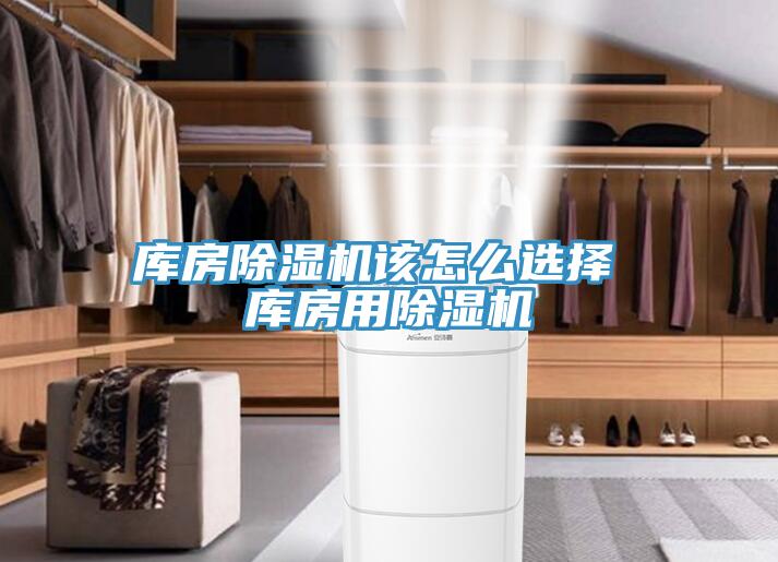 庫房除濕機該怎么選擇 庫房用除濕機