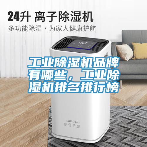 工業除濕機品牌有哪些,工業除濕機排名排行榜