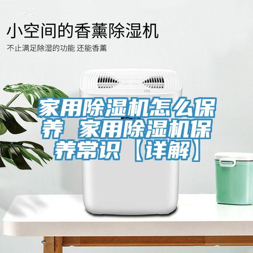 家用除濕機怎么保養 家用除濕機保養常識【詳解】