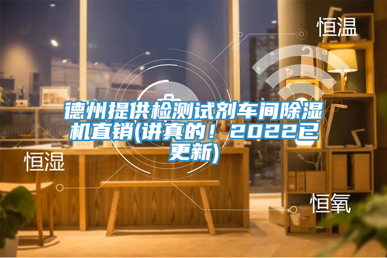 德州提供檢測(cè)試劑車間除濕機(jī)直銷(講真的！2022已更新)