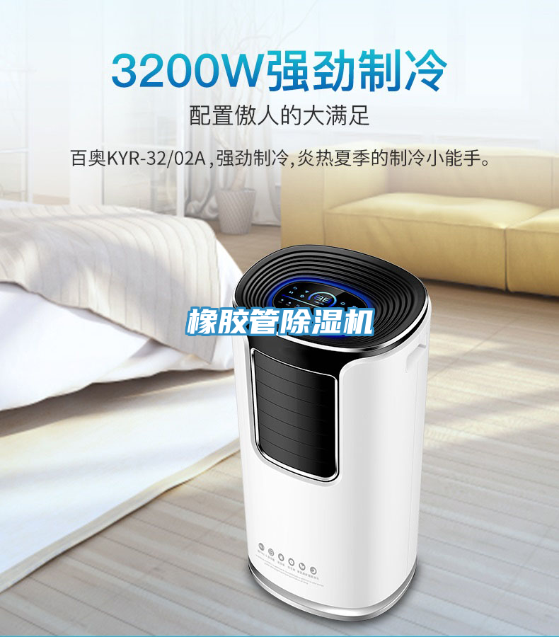橡膠管除濕機