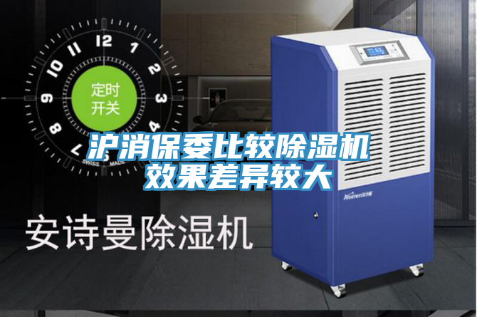 滬消保委比較除濕機(jī) 效果差異較大