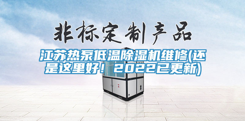 江蘇熱泵低溫除濕機(jī)維修(還是這里好！2022已更新)