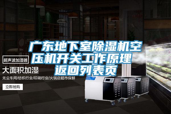 廣東地下室除濕機(jī)空壓機(jī)開關(guān)工作原理 返回列表頁(yè)