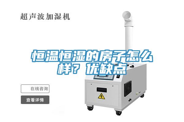 恒溫恒濕的房子怎么樣？優缺點
