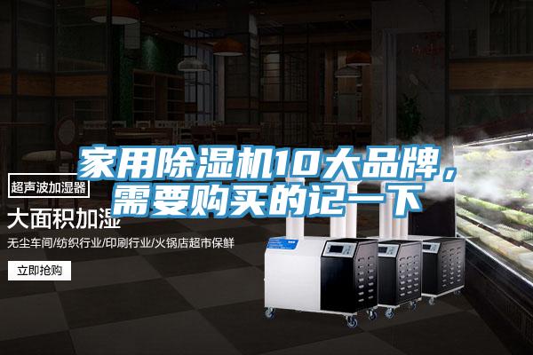 家用除濕機10大品牌,需要購買的記一下