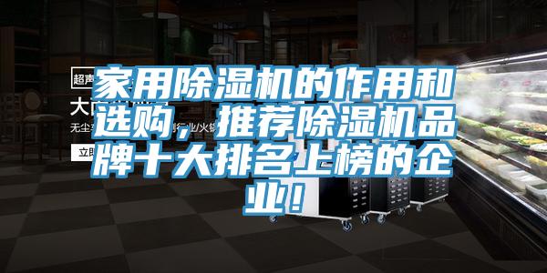 家用除濕機的作用和選購，推薦除濕機品牌十大排名上榜的企業！