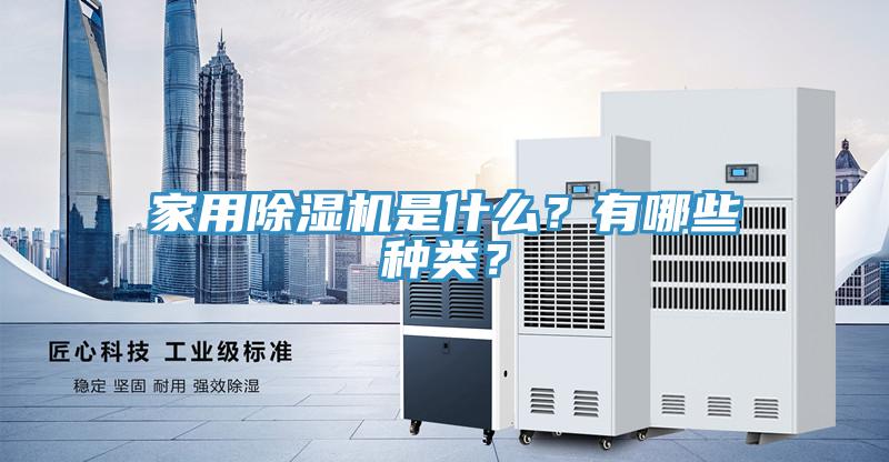 家用除濕機是什么？有哪些種類？