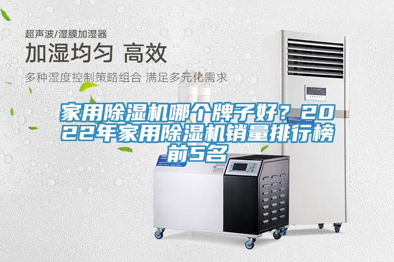家用除濕機哪個牌子好?2022年家用除濕機銷量排行榜前5名