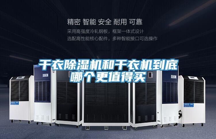 干衣除濕機(jī)和干衣機(jī)到底哪個(gè)更值得買