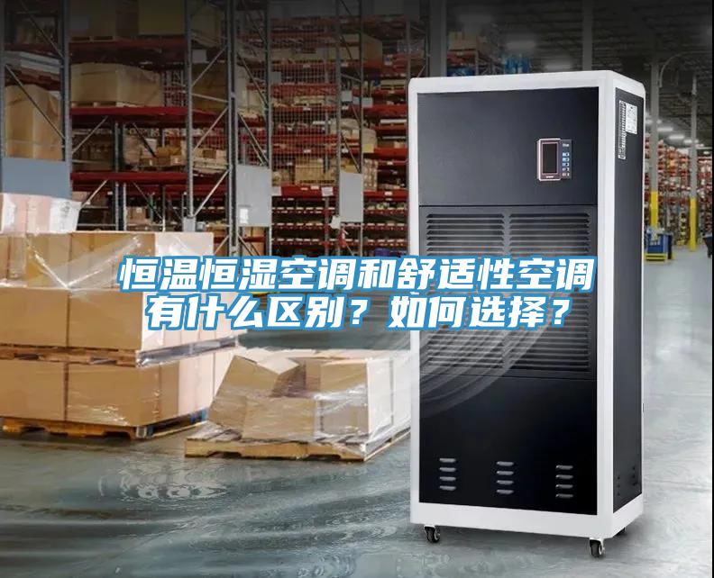 恒溫恒濕空調和舒適性空調有什么區別？如何選擇？