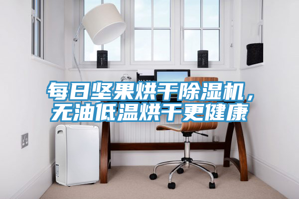 每日堅果烘干除濕機，無油低溫烘干更健康
