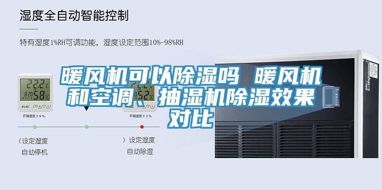 暖風機可以除濕嗎 暖風機和空調、抽濕機除濕效果對比