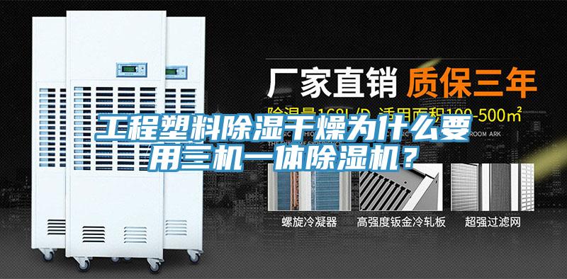工程塑料除濕干燥為什么要用三機一體除濕機？