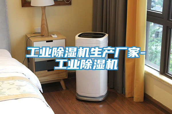 工業(yè)除濕機生產(chǎn)廠家-工業(yè)除濕機