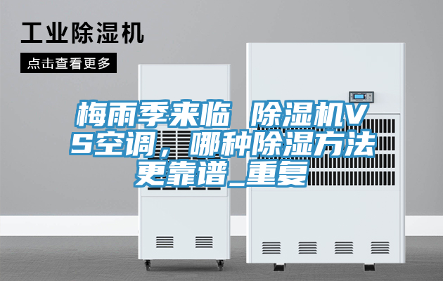 梅雨季來臨 除濕機VS空調，哪種除濕方法更靠譜_重復