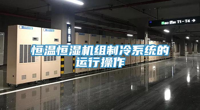 恒溫恒濕機組制冷系統的運行操作