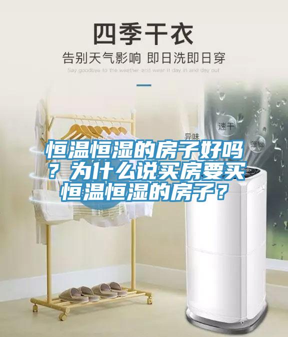恒溫恒濕的房子好嗎？為什么說買房要買恒溫恒濕的房子？