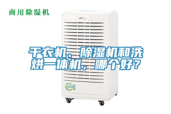 干衣機(jī)、除濕機(jī)和洗烘一體機(jī)，哪個(gè)好？