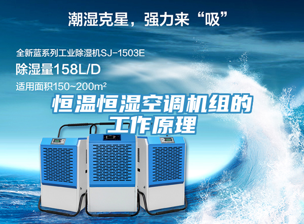 恒溫恒濕空調機組的工作原理