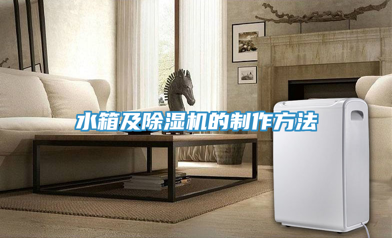 水箱及除濕機的制作方法