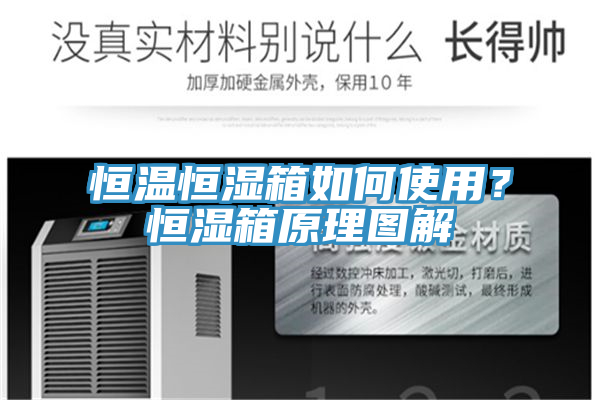 恒溫恒濕箱如何使用？恒濕箱原理圖解