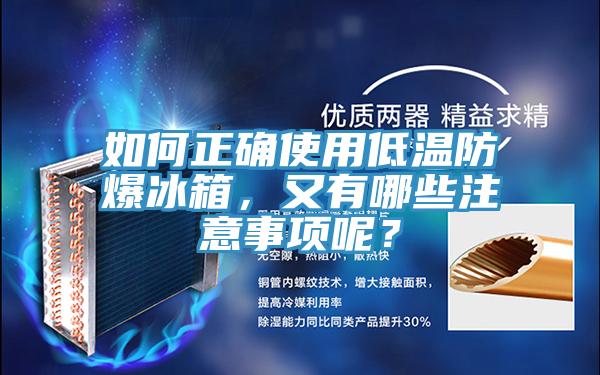 如何正確使用低溫防爆冰箱,又有哪些注意事項呢?