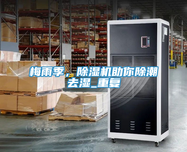 梅雨季，除濕機助你除潮去濕_重復