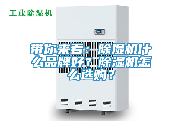 帶你來看：除濕機什么品牌好？除濕機怎么選購？