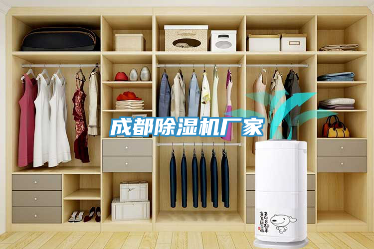 成都除濕機廠家