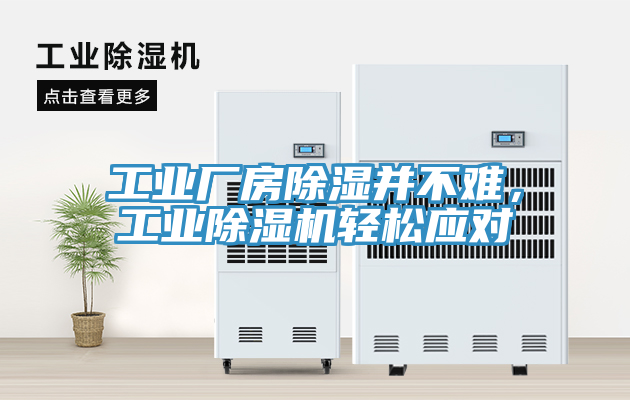 工業(yè)廠(chǎng)房除濕并不難，工業(yè)除濕機(jī)輕松應(yīng)對(duì)