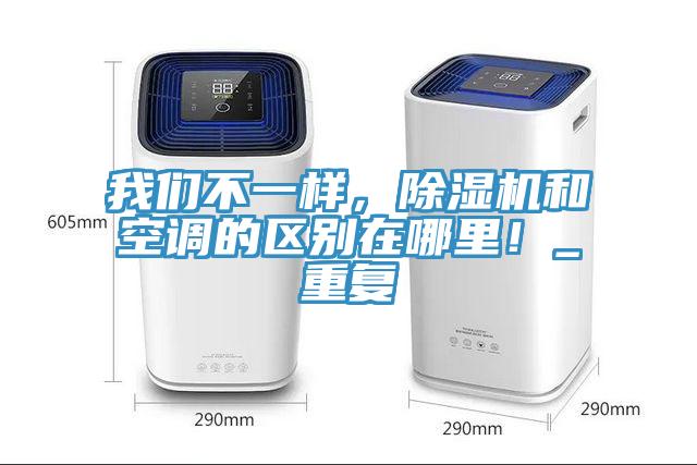 我們不一樣，除濕機和空調的區別在哪里！_重復