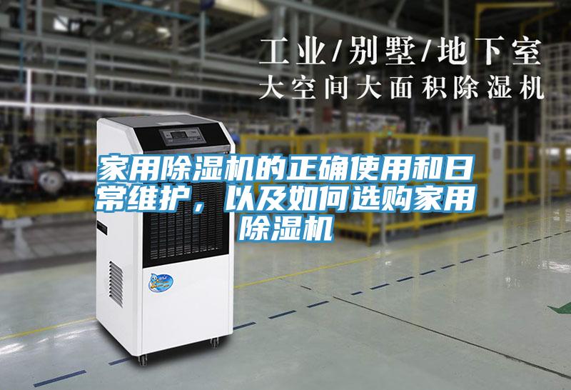 家用除濕機的正確使用和日常維護，以及如何選購家用除濕機