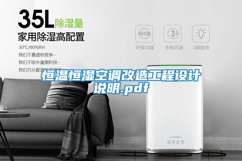 恒溫恒濕空調改造工程設計說明.pdf