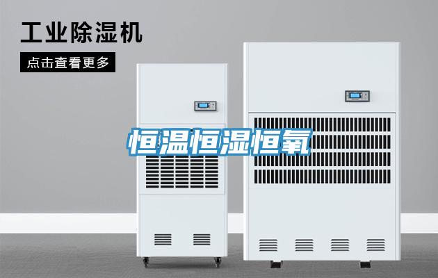 恒溫恒濕恒氧
